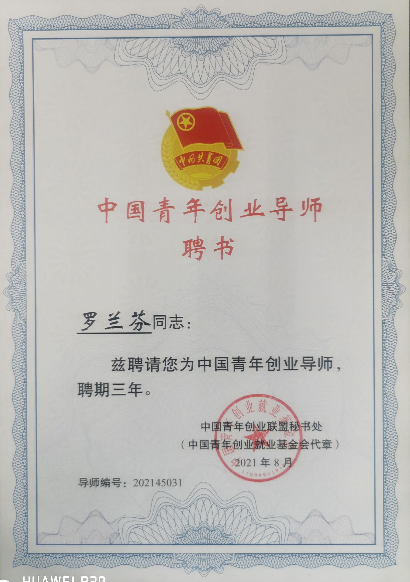 罗兰芬受聘中国青年创业导师证书(审核:刘海新 图片:陈大钦 发布:沈竞